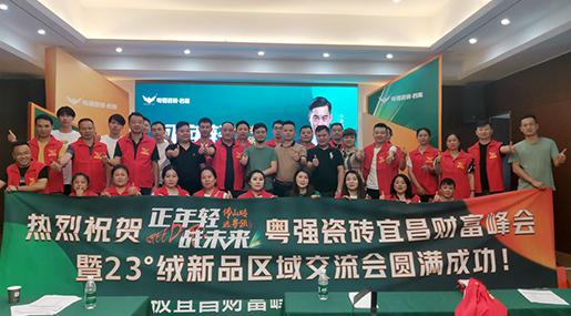 「正年輕·戰未來」 粵強宜昌財富峰會暨23°絨新品鑒賞區域交流會圓滿落幕！